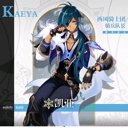 原神凯亚爆料视频大全集,揭秘神秘英雄的传奇故事